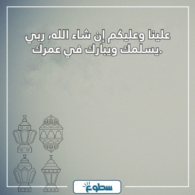 الرد على مبارك عليكم شهر رمضان