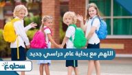 دعاء اللهم مع بداية عام دراسي جديد