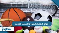 انواع الرياضة بالصور والاسماء بالعربية