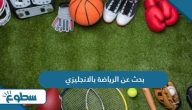 بحث عن الرياضة بالانجليزي بحث عن الرياضة بالانجليزي