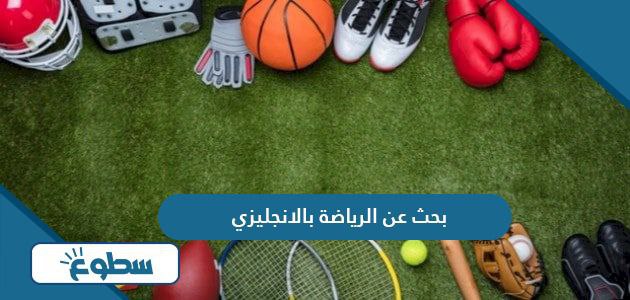 بحث عن الرياضة بالانجليزي