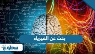 بحث عن الفيزياء بحث عن الفيزياء