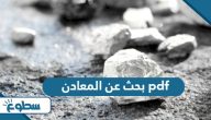 بحث عن المعادن pdf بحث عن المعادن pdf