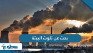 بحث عن تلوث البيئة