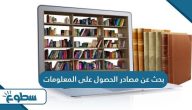 بحث عن مصادر الحصول على المعلومات
