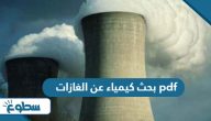 بحث كيمياء عن الغازات pdf