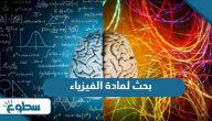 بحث لمادة الفيزياء بحث لمادة الفيزياء