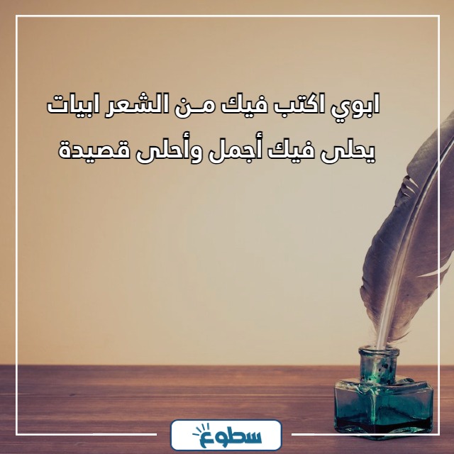 بيت شعر عن الاب