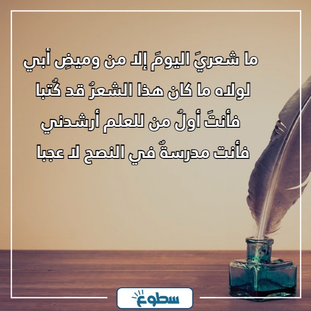 بيت شعر عن الاب
