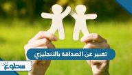 تعبير عن الصداقة بالانجليزي مع الترجمة