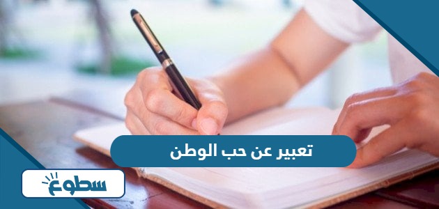 موضوع تعبير عن حب الوطن