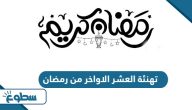 تهنئة العشر الاواخر من رمضان مكتوبة 2025