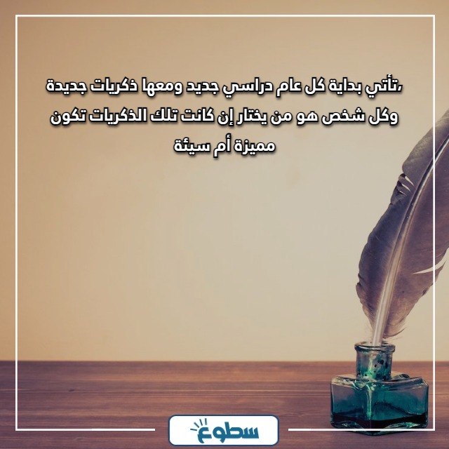 تهنئة بالعام الدراسي الجديد