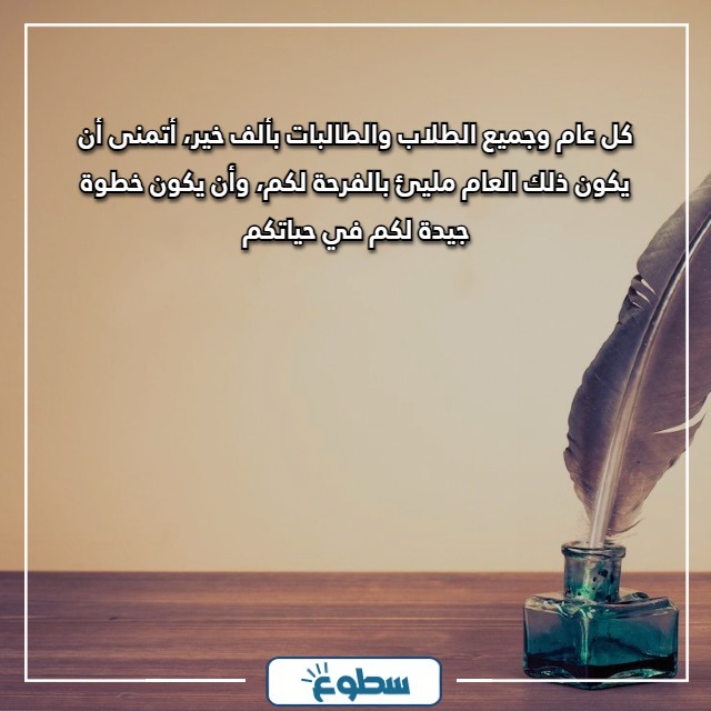 تهنئة بالعام الدراسي الجديد