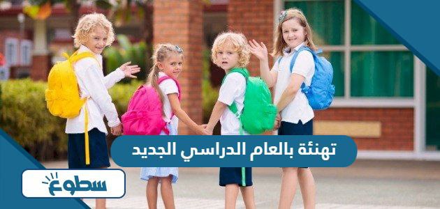 تهنئة بالعام الدراسي الجديد