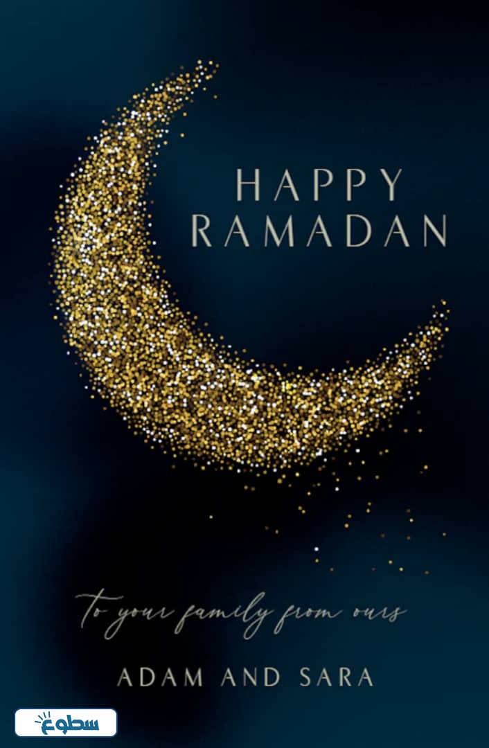 تهنئة بمناسبة شهر رمضان بالإنجليزي