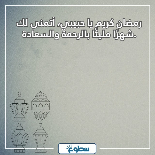 تهنئة رمضان تويتر للحبيب
