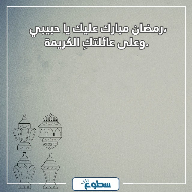 تهنئة رمضان تويتر للحبيب