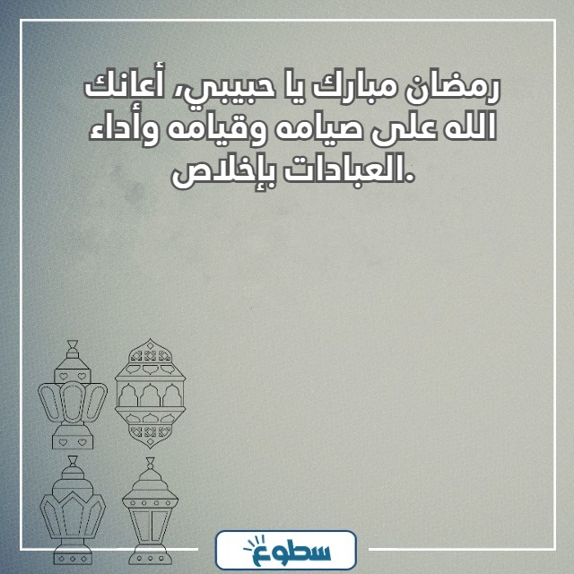 تهنئة رمضان تويتر للحبيب