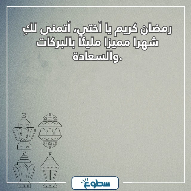 تهنئة رمضان لاختي