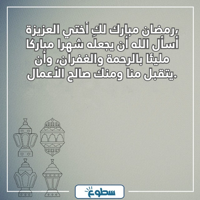 تهنئة رمضان لاختي