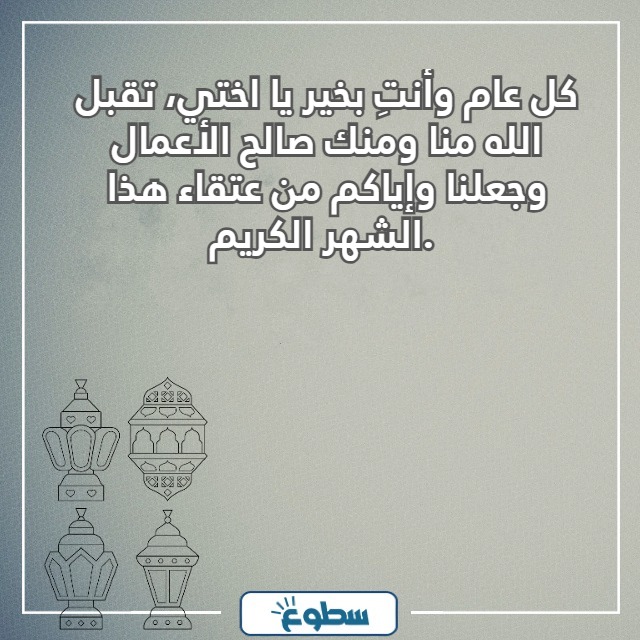 تهنئة رمضان لاختي