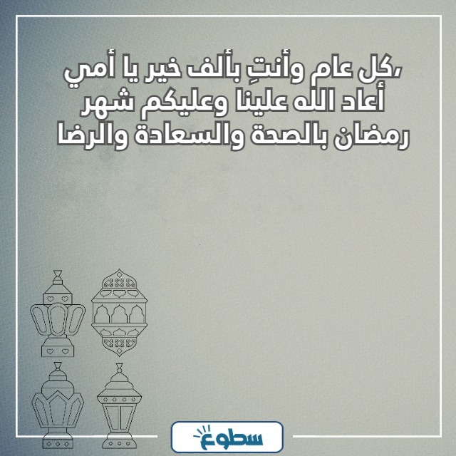 تهنئة رمضان لامي