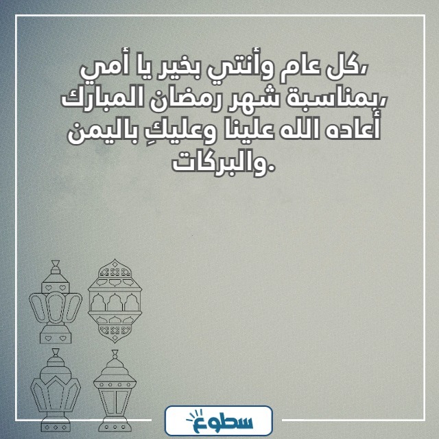 تهنئة رمضان لامي