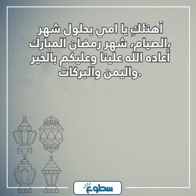 تهنئة رمضان لامي