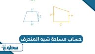 كيفية حساب مساحة شبه المنحرف