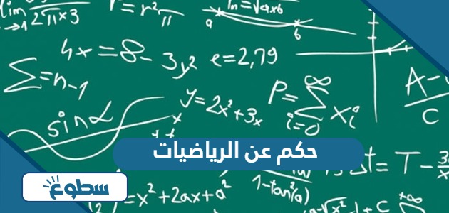 حكم عن الرياضيات