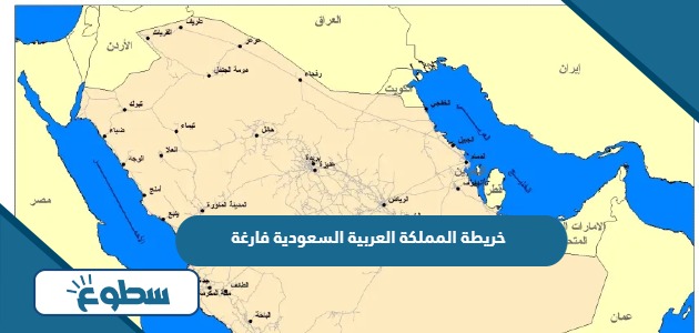 خريطة المملكة العربية السعودية فارغة