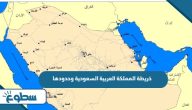 خريطة المملكة العربية السعودية وحدودها