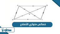 خصائص متوازي الأضلاع خصائص متوازي الأضلاع