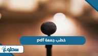 خطب جمعة جاهزة قصيرة pdf
