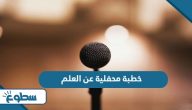 خطبة محفلية عن العلم خطبة محفلية عن العلم