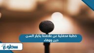 خطبة محفلية عن علاقتنا بكبار السن دين ووفاء