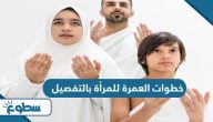 خطوات العمرة للمرأة بالتفصيل خطوات العمرة للمرأة بالتفصيل