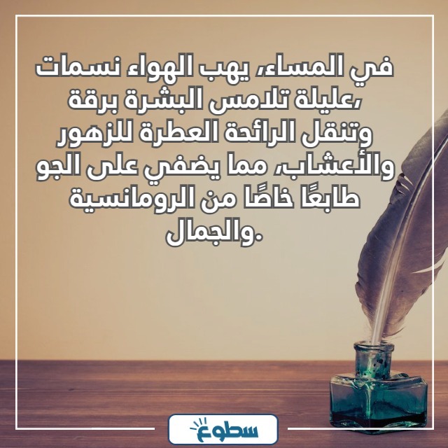 خواطر عن المساء