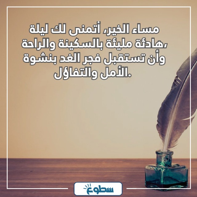 خواطر مساء الخير