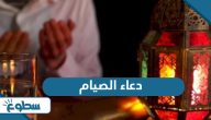 دعاء الصيام دعاء الصيام