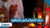 دعاء الصيام قبل الفطور