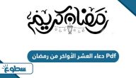 دعاء العشر الأواخر من رمضان Pdf