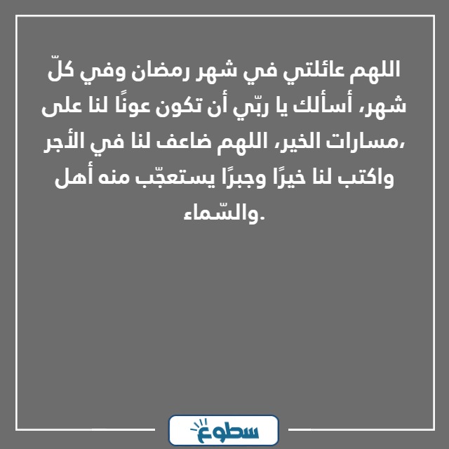 دعاء اللهم عائلتي في كل رمضان مكتوب بالصور