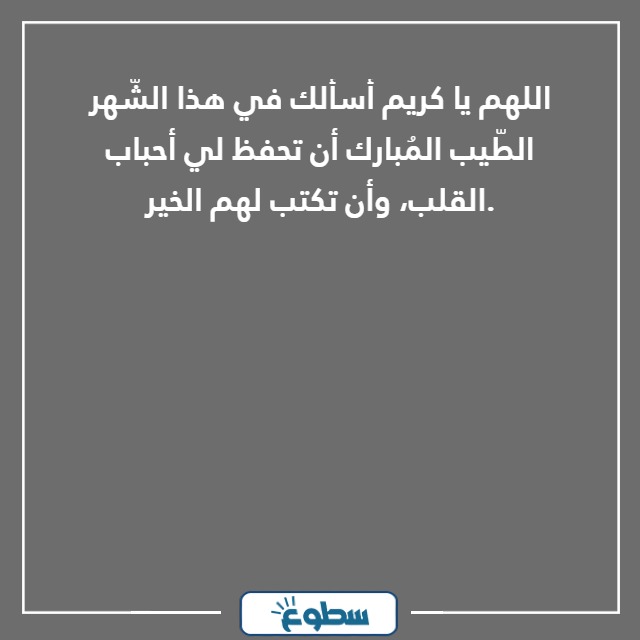دعاء اللهم عائلتي في كل رمضان مكتوب بالصور