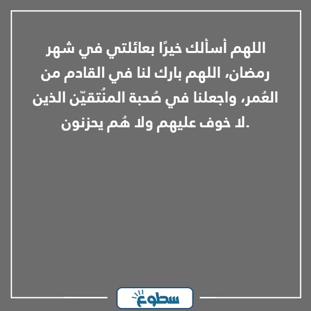 دعاء اللهم عائلتي في كل رمضان مكتوب بالصور