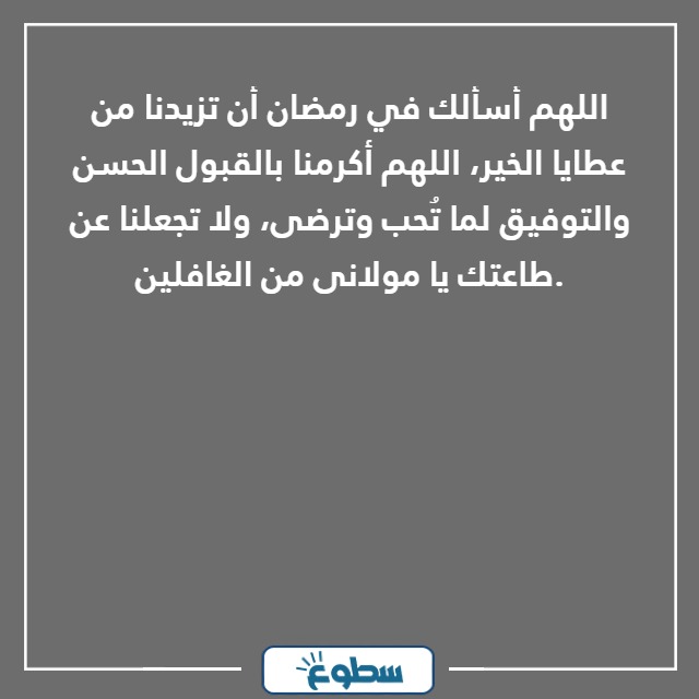 دعاء اللهم عائلتي في كل رمضان مكتوب بالصور