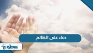 دعاء على الظالم المتسلط