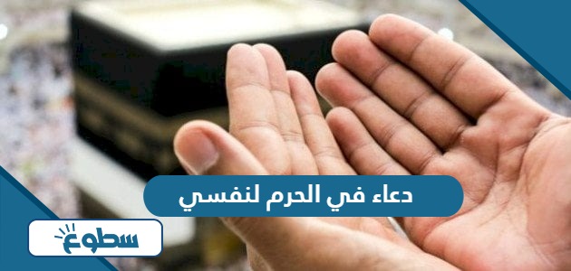 أجمل دعاء في الحرم لنفسي