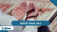 دعاء قضاء الحاجة لا يرد